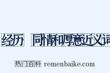 经历·同情和厚意近义词是什么意思的图片